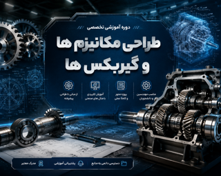 طراحی مکانیزم ها و گیربکس ها